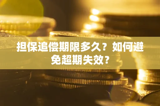 武汉担保追偿期限多久?如何避免超期失效? 武汉担保追偿期限多久?如何避免超期失效?
