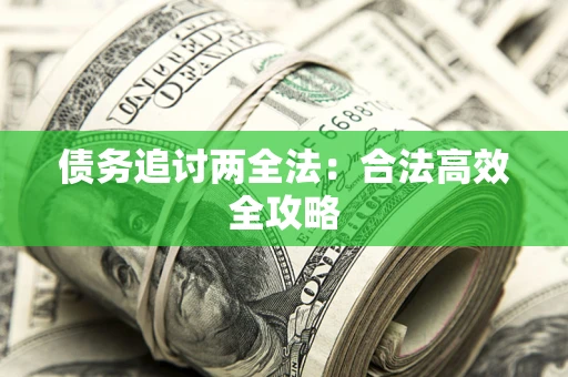 武汉债务追讨两全法：合法高效全攻略