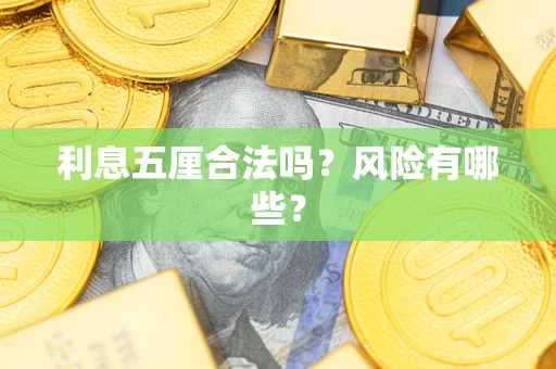 武汉利息五厘合法吗？风险有哪些？