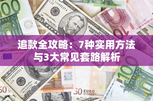 武汉追款全攻略：7种实用方法与3大常见套路解析