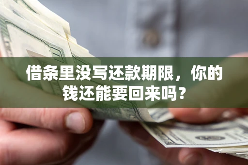 武汉借条里没写还款期限，你的钱还能要回来吗？