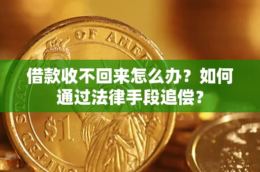 武汉借款收不回来怎么办？如何通过法律手段追偿？