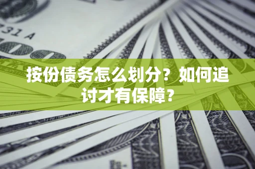 武汉按份债务怎么划分？如何追讨才有保障？