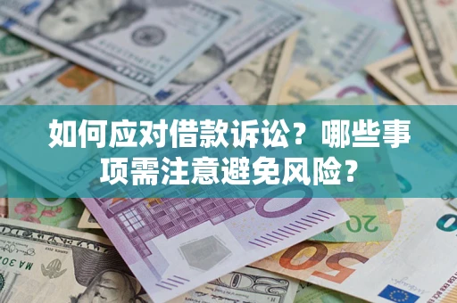 武汉如何应对借款诉讼？哪些事项需注意避免风险？