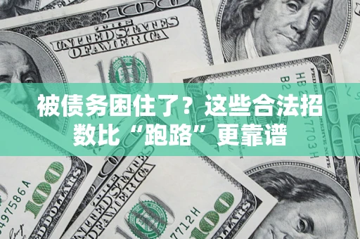 武汉被债务困住了？这些合法招数比“跑路”更靠谱