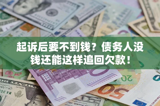 武汉起诉后要不到钱？债务人没钱还能这样追回欠款！