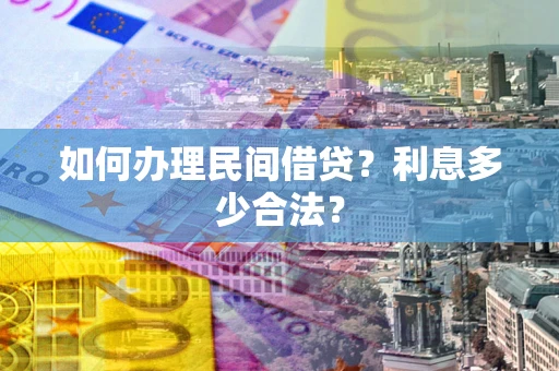 武汉如何办理民间借贷？利息多少合法？