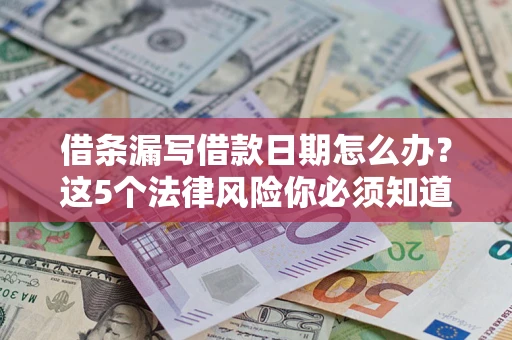武汉借条漏写借款日期怎么办？这5个法律风险你必须知道