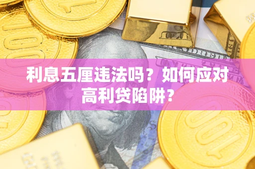 武汉利息五厘违法吗？如何应对高利贷陷阱？