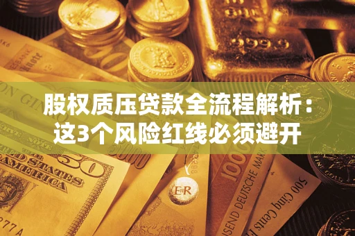武汉股权质压贷款全流程解析：这3个风险红线必须避开