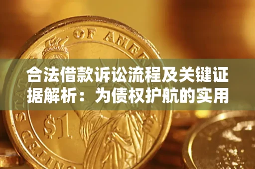 武汉合法借款诉讼流程及关键证据解析：为债权护航的实用指南