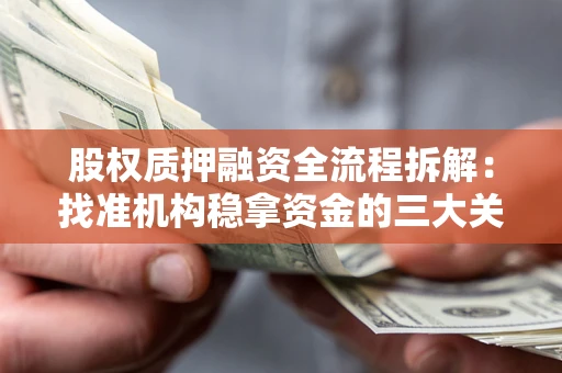 武汉股权质押融资全流程拆解：找准机构稳拿资金的三大关键