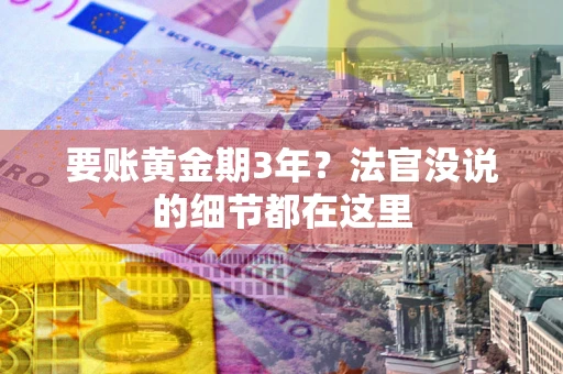 武汉要账黄金期3年？法官没说的细节都在这里