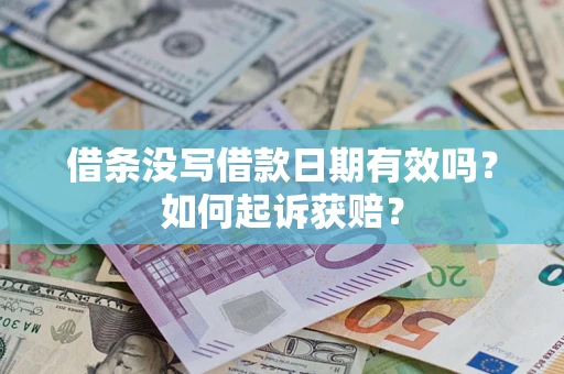 武汉借条没写借款日期有效吗？如何起诉获赔？