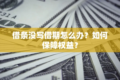 武汉借条没写借期怎么办？如何保障权益？