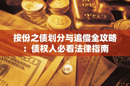 武汉按份之债划分与追偿全攻略：债权人必看法律指南