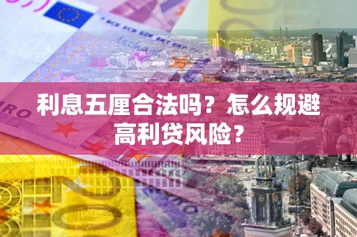 武汉利息五厘合法吗？怎么规避高利贷风险？