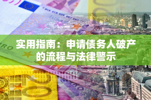 武汉实用指南：申请债务人破产的流程与法律警示