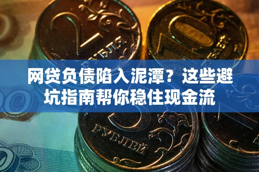 武汉网贷负债陷入泥潭？这些避坑指南帮你稳住现金流