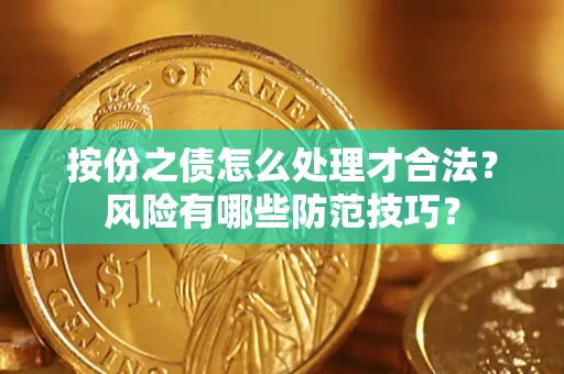 武汉按份之债怎么处理才合法？风险有哪些防范技巧？