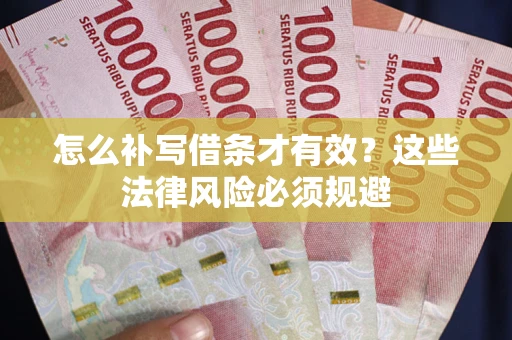 武汉怎么补写借条才有效？这些法律风险必须规避