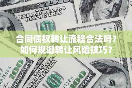 武汉合同债权转让流程合法吗？如何规避转让风险技巧？