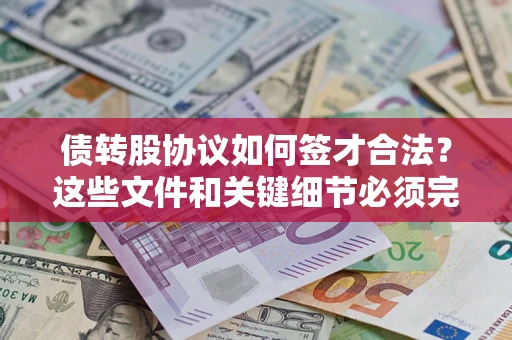 武汉债转股协议如何签才合法？这些文件和关键细节必须完整