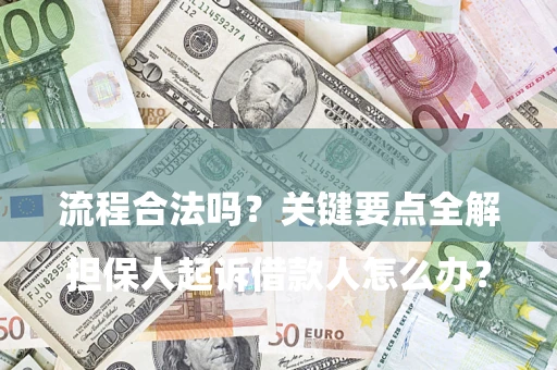 武汉

担保人起诉借款人怎么办？流程合法吗？关键要点全解析