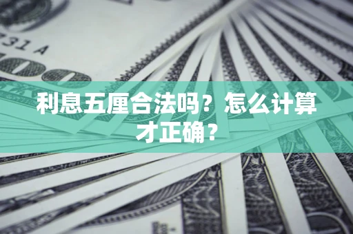 武汉利息五厘合法吗？怎么计算才正确？