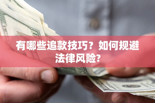 武汉有哪些追款技巧？如何规避法律风险?