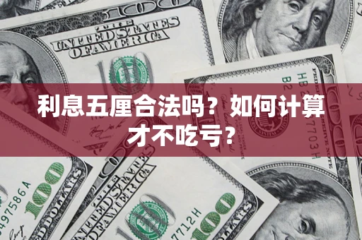 武汉利息五厘合法吗？如何计算才不吃亏？