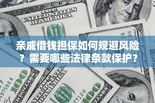 武汉亲戚借钱担保如何规避风险？需要哪些法律条款保护？