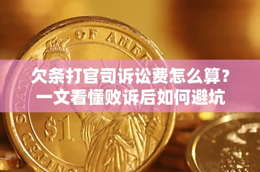 武汉欠条打官司诉讼费怎么算？一文看懂败诉后如何避坑