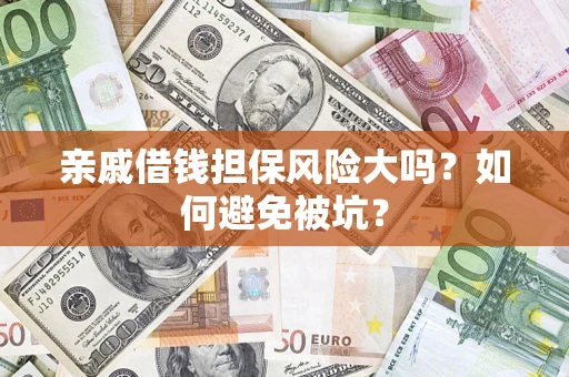 武汉亲戚借钱担保风险大吗？如何避免被坑？