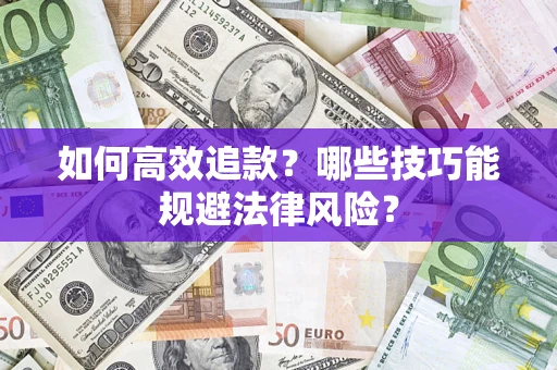 武汉如何高效追款？哪些技巧能规避法律风险？