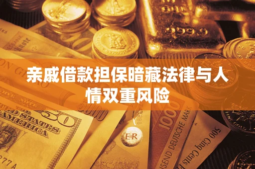 武汉亲戚借款担保暗藏法律与人情双重风险