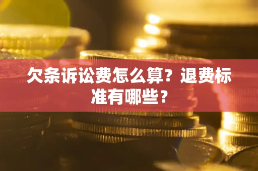 武汉欠条诉讼费怎么算？退费标准有哪些？