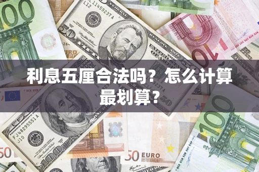 武汉利息五厘合法吗？怎么计算最划算？