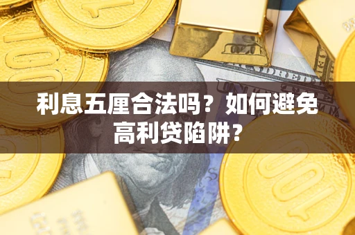 武汉利息五厘合法吗？如何避免高利贷陷阱？