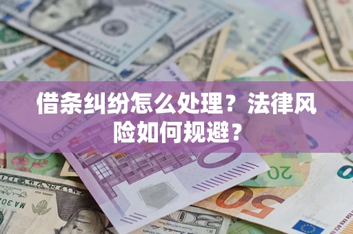 武汉借条纠纷怎么处理？法律风险如何规避？