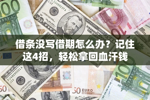 武汉借条没写借期怎么办？记住这4招，轻松拿回血汗钱
