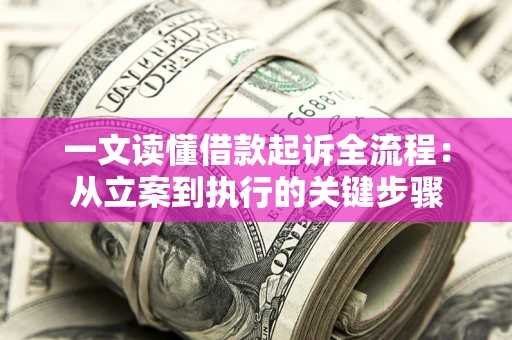 武汉一文读懂借款起诉全流程：从立案到执行的关键步骤