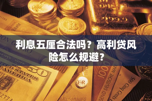 武汉利息五厘合法吗？高利贷风险怎么规避？