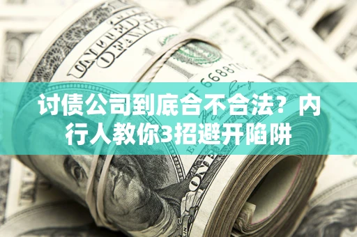 武汉讨债公司到底合不合法？内行人教你3招避开陷阱