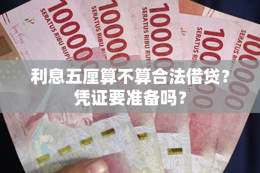 武汉利息五厘算不算合法借贷？凭证要准备吗？