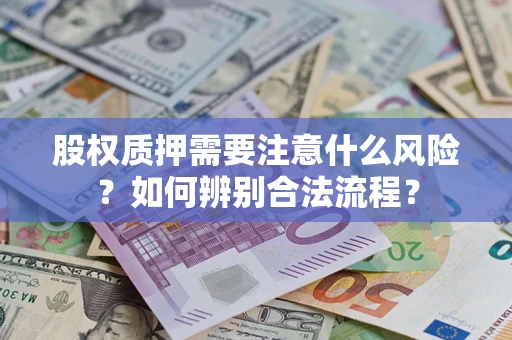 武汉股权质押需要注意什么风险？如何辨别合法流程？