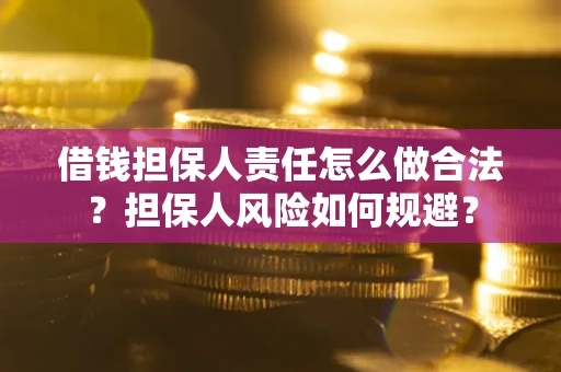 武汉借钱担保人责任怎么做合法？担保人风险如何规避？