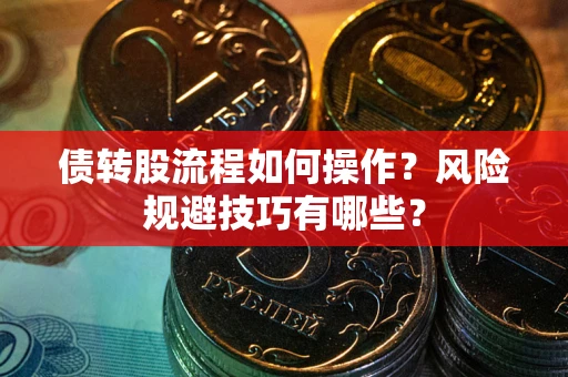 武汉债转股流程如何操作？风险规避技巧有哪些？