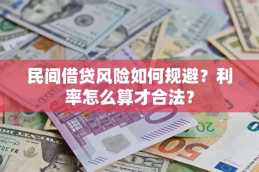 武汉民间借贷风险如何规避？利率怎么算才合法？
