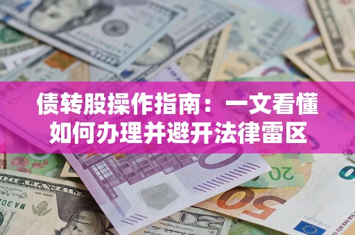 武汉债转股操作指南：一文看懂如何办理并避开法律雷区